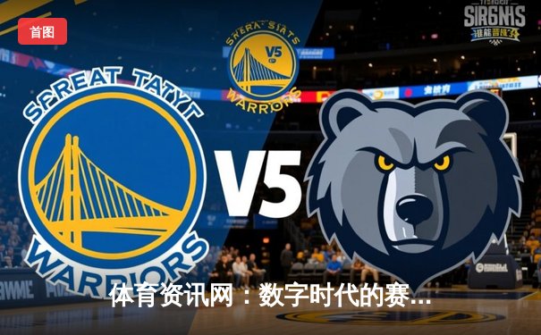 体育资讯网：数字时代的赛事直通车与数据分析引擎