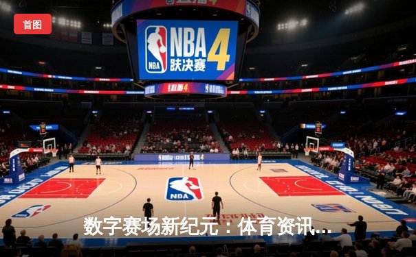 数字赛场新纪元：体育资讯网如何重塑现代人的运动生活方式