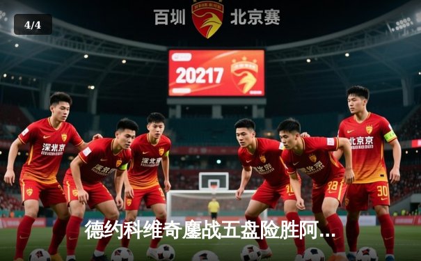 德约科维奇鏖战五盘险胜阿尔卡拉斯 第7次加冕温网桂冠创历史 - 4