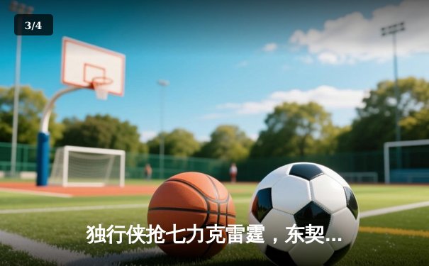 独行侠抢七力克雷霆，东契奇三双率队挺进西部决赛 - 3