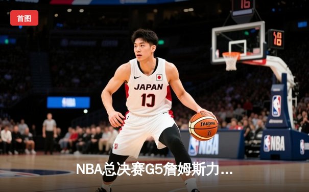 NBA总决赛G5詹姆斯力挽狂澜创纪录，湖人加时险胜凯尔特人夺赛点