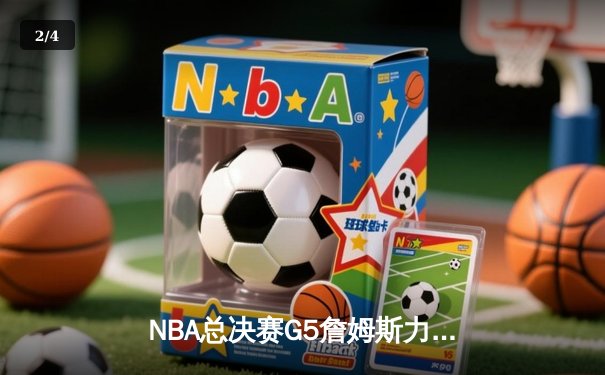 NBA总决赛G5詹姆斯力挽狂澜创纪录，湖人加时险胜凯尔特人夺赛点 - 2