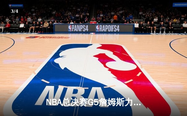 NBA总决赛G5詹姆斯力挽狂澜创纪录，湖人加时险胜凯尔特人夺赛点 - 3