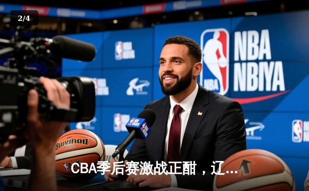 CBA季后赛激战正酣，辽宁本钢逆转广东东莞大益挺进总决赛 - 2