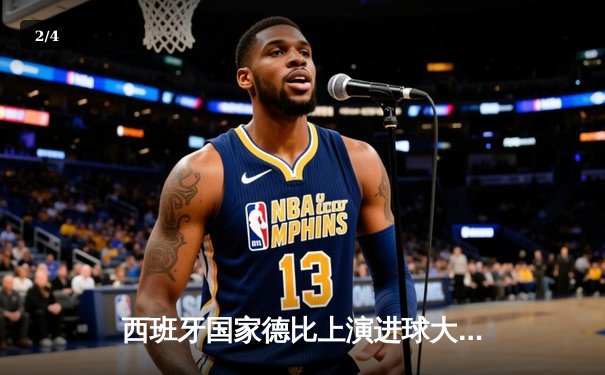 西班牙国家德比上演进球大战，皇家马德里3-2险胜巴塞罗那登顶西甲 - 2