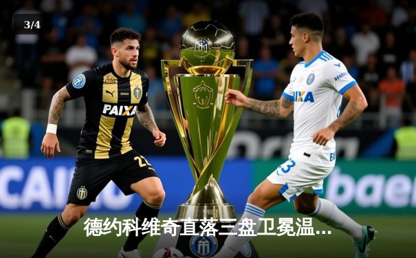 德约科维奇直落三盘卫冕温网 第24座大满贯创男子网坛新纪录 - 3