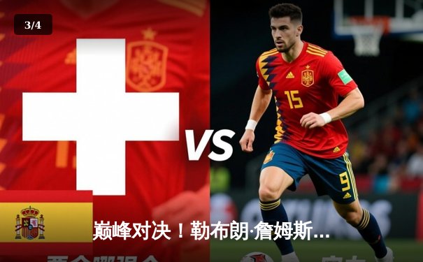 巅峰对决！勒布朗·詹姆斯40＋三双率湖人加时险胜勇士，库里空砍39分 - 3