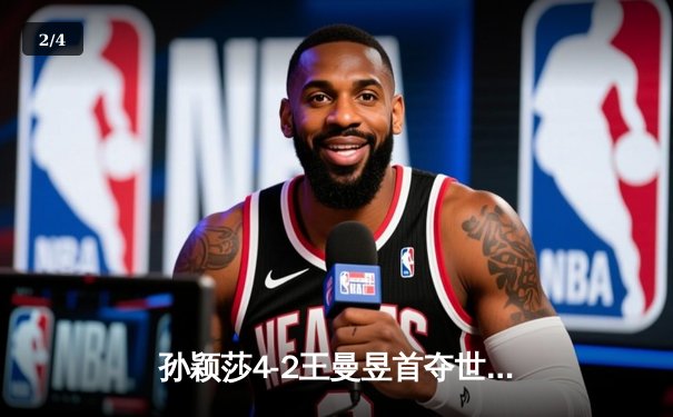 孙颖莎4-2王曼昱首夺世乒赛女单冠军，国乒包揽五冠彰显统治力 - 2