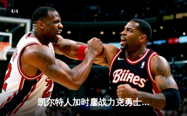 凯尔特人加时鏖战力克勇士，塔图姆44分创赛季新高 - 4