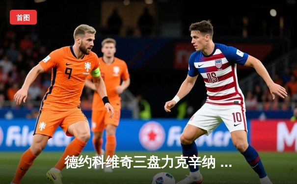 德约科维奇三盘力克辛纳 第七次问鼎温网冠军平历史纪录