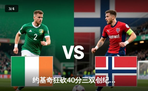 约基奇狂砍40分三双创纪录，掘金加时险胜凯尔特人问鼎联盟榜首大战 - 3