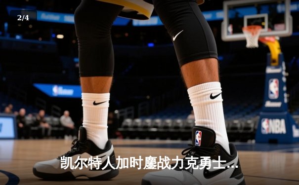 凯尔特人加时鏖战力克勇士，塔图姆44分创纪录，库里空砍29+10 - 2