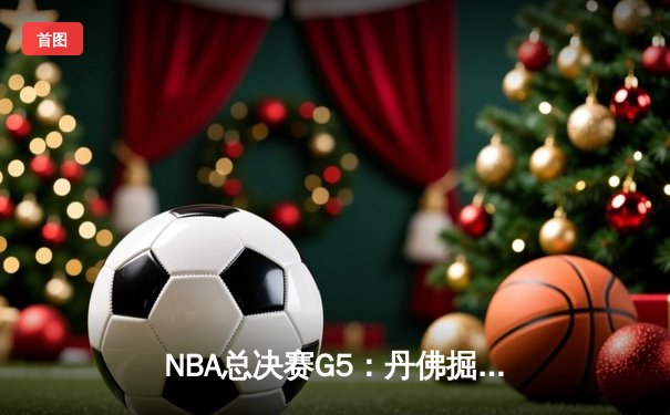 NBA总决赛G5：丹佛掘金主场力克迈阿密热火，约基奇三双率队夺赛点