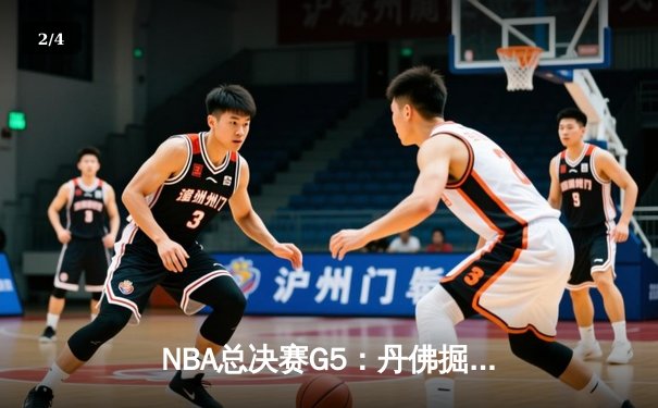 NBA总决赛G5：丹佛掘金主场力克迈阿密热火，约基奇三双率队夺赛点 - 2