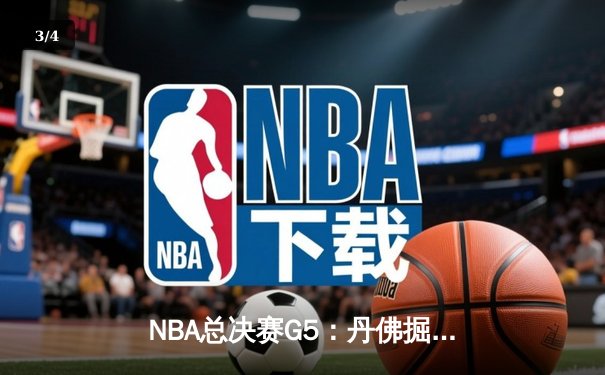 NBA总决赛G5：丹佛掘金主场力克迈阿密热火，约基奇三双率队夺赛点 - 3