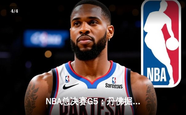NBA总决赛G5：丹佛掘金主场力克迈阿密热火，约基奇三双率队夺赛点 - 4