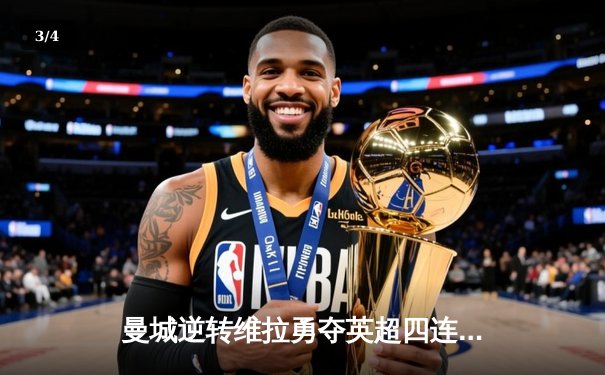 曼城逆转维拉勇夺英超四连冠，罗德里制胜球铸就传奇 - 3