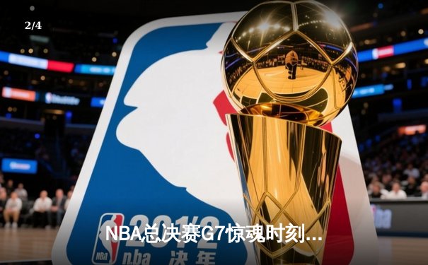 NBA总决赛G7惊魂时刻：凯尔特人逆转卫冕冠军掘金，塔图姆狂砍41分加冕FMVP - 2