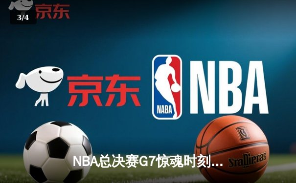 NBA总决赛G7惊魂时刻：凯尔特人逆转卫冕冠军掘金，塔图姆狂砍41分加冕FMVP - 3