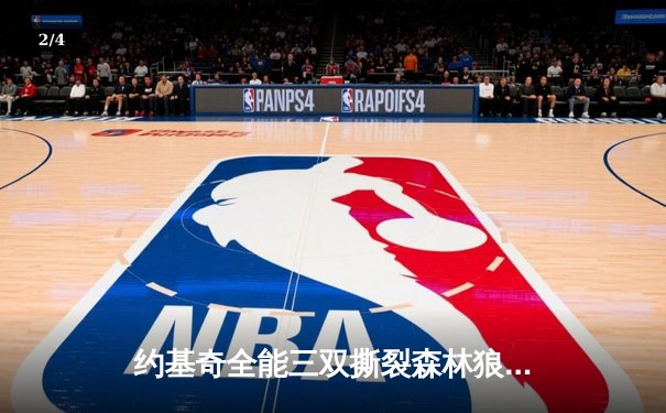 约基奇全能三双撕裂森林狼防线，掘金抢七大战强势晋级西部决赛 - 2