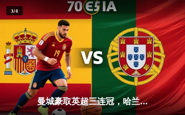 曼城豪取英超三连冠，哈兰德破纪录成最大功臣 - 3