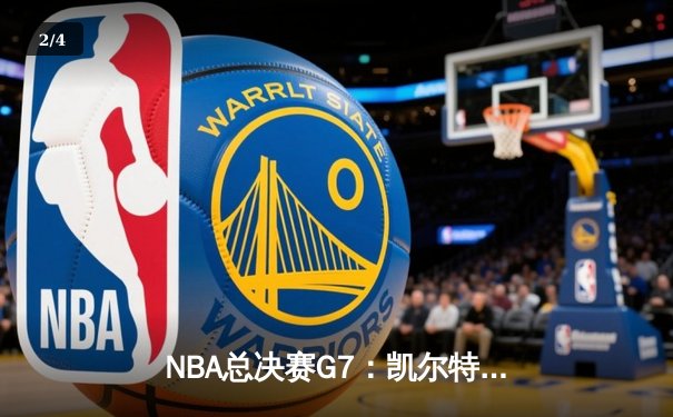 NBA总决赛G7：凯尔特人险胜勇士，塔图姆荣膺FMVP - 2