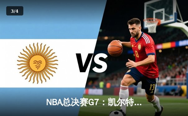 NBA总决赛G7：凯尔特人险胜勇士，塔图姆荣膺FMVP - 3