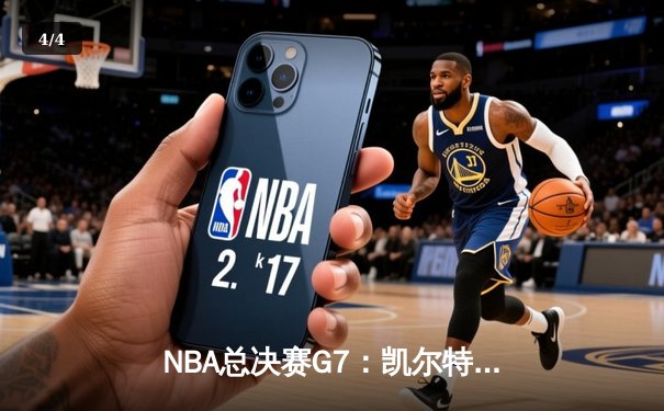 NBA总决赛G7：凯尔特人险胜勇士，塔图姆荣膺FMVP - 4
