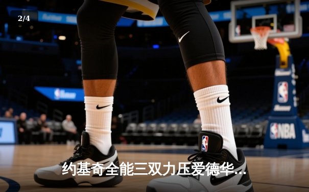 约基奇全能三双力压爱德华兹，掘金抢七大战20分逆转森林狼晋级西决 - 2