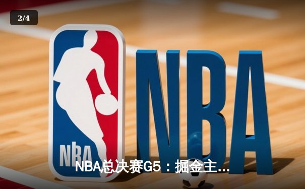 NBA总决赛G5：掘金主场力克热火 约基奇砍下41+11加冕FMVP - 2