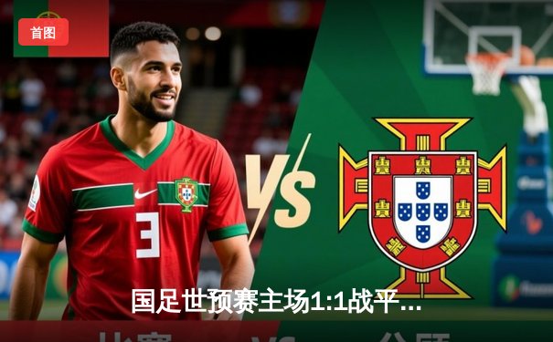 国足世预赛主场1:1战平澳大利亚，武磊点射救主，出线形势依然严峻