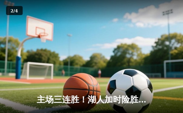 主场三连胜！湖人加时险胜凯尔特人，詹姆斯33分准三双主宰关键时刻 - 2