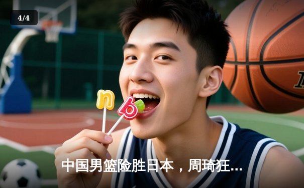 中国男篮险胜日本，周琦狂砍28分领衔亚洲杯预选赛关键战 - 4