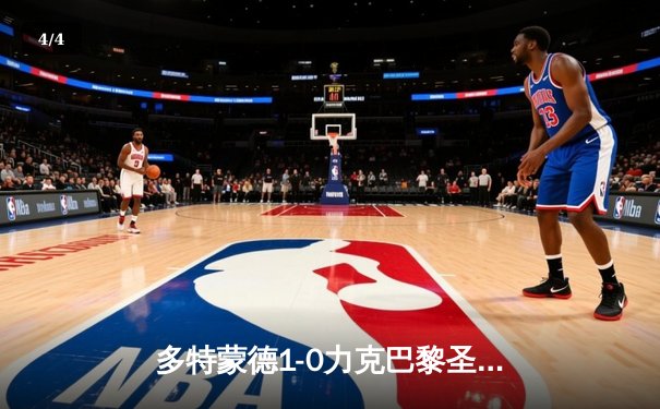 多特蒙德1-0力克巴黎圣日耳曼，胡梅尔斯头槌制胜，主场占得先机 - 4