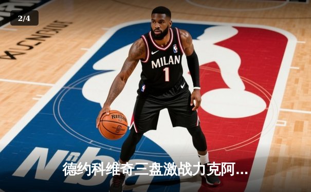 德约科维奇三盘激战力克阿尔卡拉斯，强势晋级上海大师赛四强 - 2