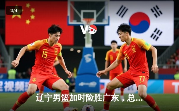 辽宁男篮加时险胜广东，总决赛2-1领先，张镇麟狂砍34分创生涯新高 - 2