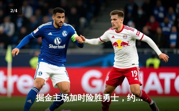 掘金主场加时险胜勇士，约基奇35+15+10三双创历史纪录 - 2