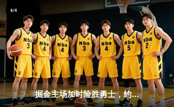 掘金主场加时险胜勇士，约基奇35+15+10三双创历史纪录 - 4