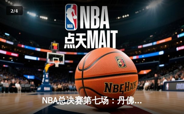 NBA总决赛第七场：丹佛掘金力克迈阿密热火，首夺总冠军 - 2