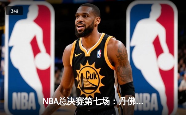 NBA总决赛第七场：丹佛掘金力克迈阿密热火，首夺总冠军 - 3