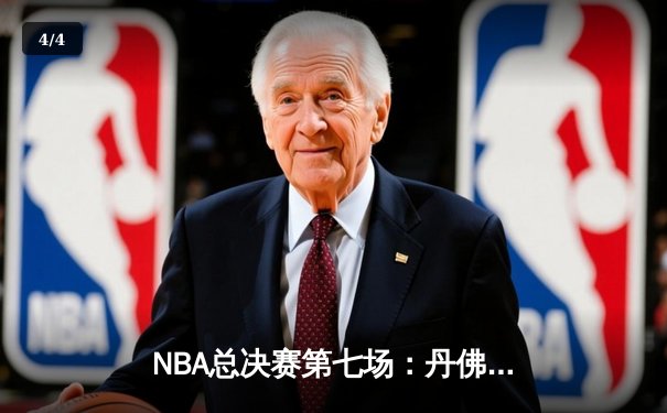 NBA总决赛第七场：丹佛掘金力克迈阿密热火，首夺总冠军 - 4