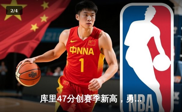 库里47分创赛季新高，勇士加时险胜凯尔特人延续主场不败金身 - 2