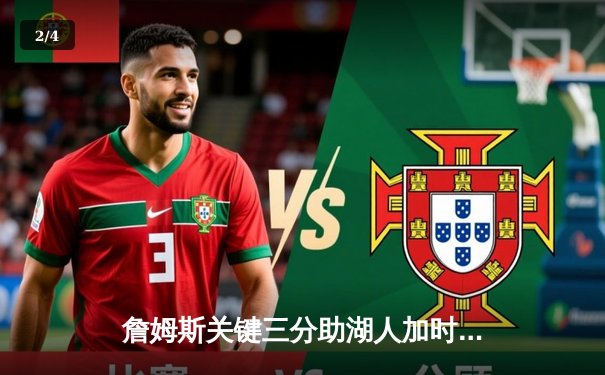 詹姆斯关键三分助湖人加时险胜勇士，系列赛悬念再起 - 2