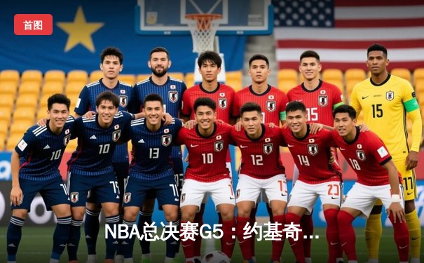 NBA总决赛G5：约基奇30+14+7率掘金逆转热火夺赛点，穆雷末节12分定乾坤