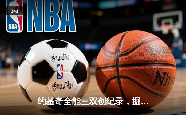 约基奇全能三双创纪录，掘金主场加时险胜勇士锁定季后赛席位 - 3