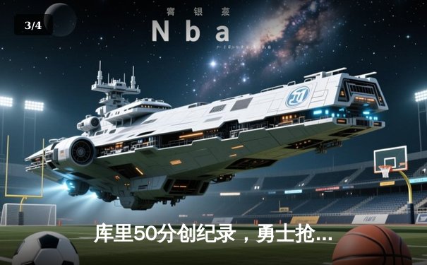 库里50分创纪录，勇士抢七力克国王晋级西部半决赛 - 3