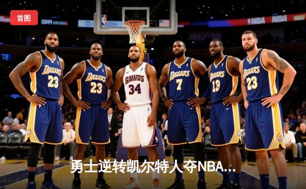 勇士逆转凯尔特人夺NBA总冠军，库里荣膺FMVP创历史
