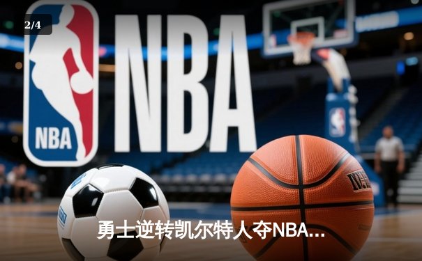 勇士逆转凯尔特人夺NBA总冠军，库里荣膺FMVP创历史 - 2