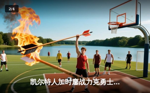 凯尔特人加时鏖战力克勇士，塔图姆44分创赛季新高 - 2