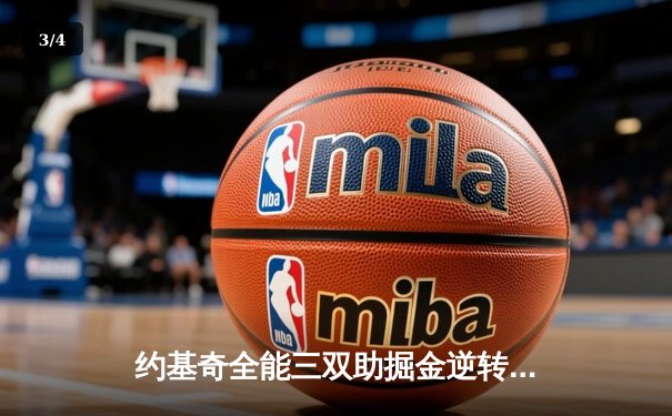 约基奇全能三双助掘金逆转森林狼 穆雷关键时刻锁定胜局 - 3
